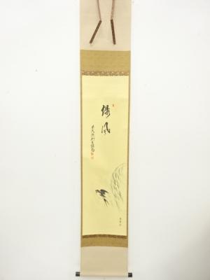 前大徳　橋本紹尚筆　「緑風」　画賛　肉筆紙本掛軸